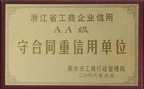 2006守合同重信用單位