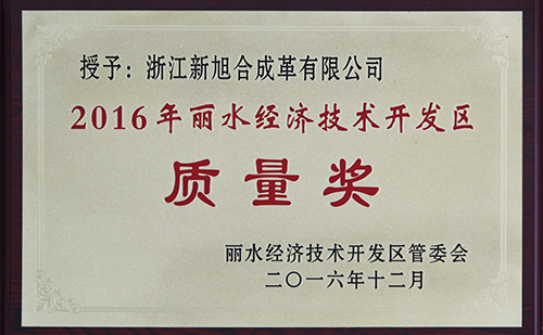 2016年質(zhì)量獎