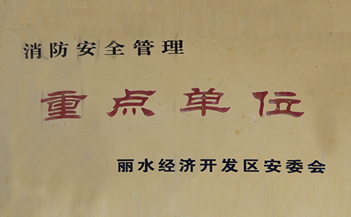 消防管理重點單位